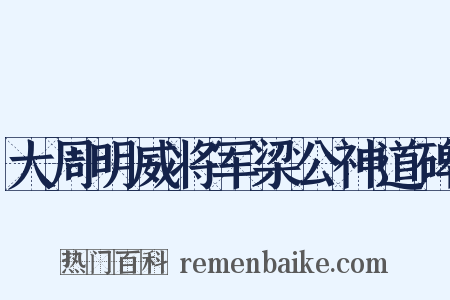 大周明威将军梁公神道碑是什么意思的图片